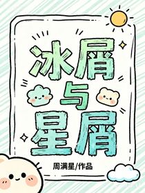 冰屑與星屑