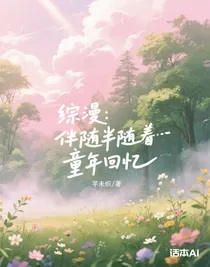 綜漫：伴隨著童年回憶