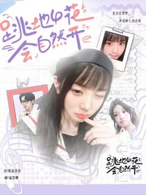 跳地4：花會(huì)自然開(kāi)
