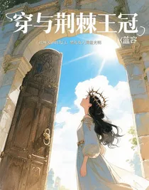 穿與荊棘王冠