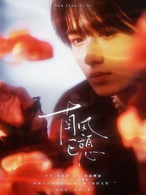 宋亞軒：南風(fēng)已憩