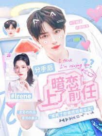 丁程鑫：失憶后暗戀上了前任