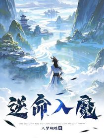 逆命入魔