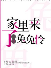 家里來了一只兔兔憐