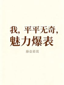 我，平平無奇，魅力爆表