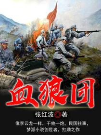 血狼團(tuán)