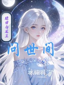 絕世與龍王：?jiǎn)柺篱g