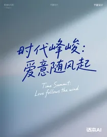 時代峰峻：愛風(fēng)起