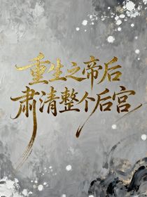 重生之帝后肅清了整個后宮