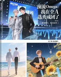 頂流omega：我在全A選秀成團了