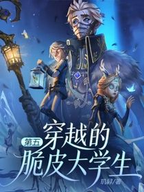第五：穿越的脆皮大學生