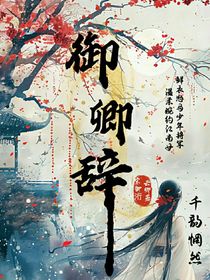 御卿辭