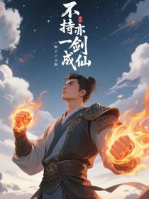 不持一劍亦成仙