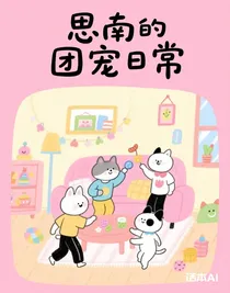思南的團寵日常