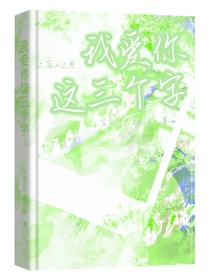 我愛你，這三個(gè)字