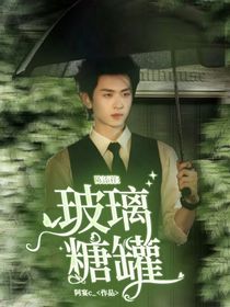 陳添祥：玻璃糖罐