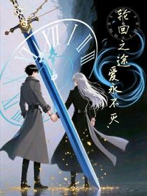 輪回之途愛永不滅