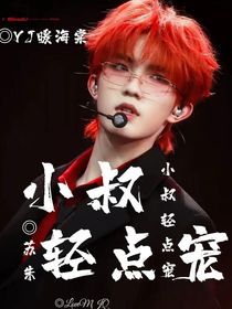 蘇朱：小叔輕點寵