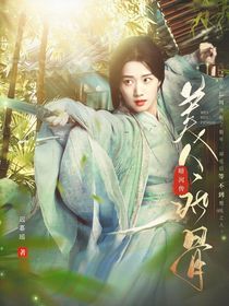 暗河傳：美人瘋骨