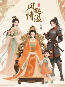 風(fēng)起，情溢
