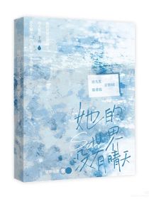她的世界沒有晴天