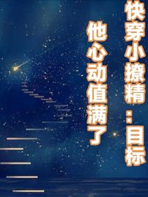 快穿小撩精：目標(biāo)他心動(dòng)值滿了