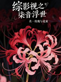綜影視之柒音
