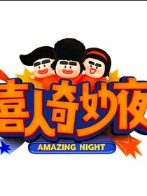 喜人2：Ber？我怎么又成万人迷了