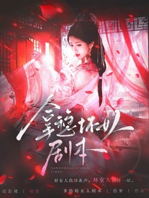 入青云：拿穩(wěn)壞女人劇本