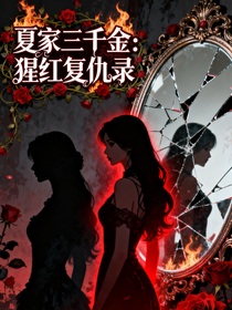 夏家三千金：猩紅復(fù)仇錄