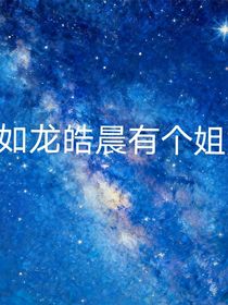 神印：假如龍皓晨有個姐姐