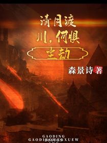 清月渡川，何懼塵劫