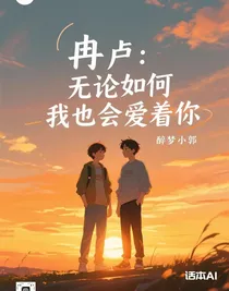 冉盧：無(wú)論如何我也會(huì)愛(ài)著你