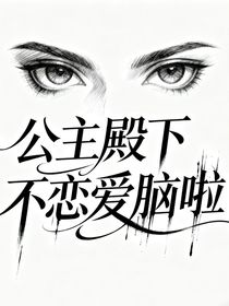 公主殿下不戀愛腦啦