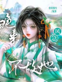 綜影視：晚來風急不敵她