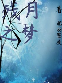 殘之月夢