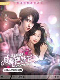 戰(zhàn)至巔峰4：成都把妹王