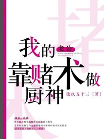 我的老公靠賭術(shù)做廚神