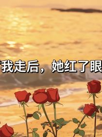 我走后，她紅了眼