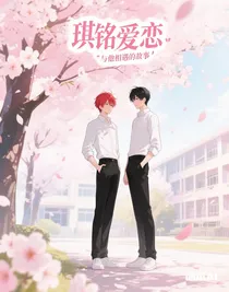 琪銘愛(ài)戀