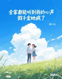 全家都能聽到我的心聲，假千金她瘋了