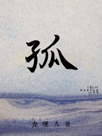查九：孤