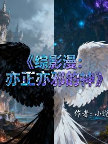 綜影漫：亦正亦邪的神
