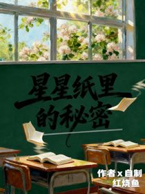 星星紙下的秘密