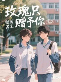 玫瑰只贈予你
