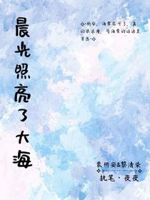 晨光照亮了大海
