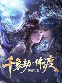 千象劫x佛渡