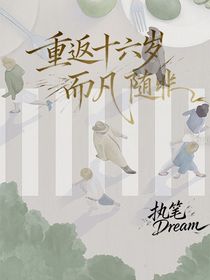 登陸少年：重返十六歲