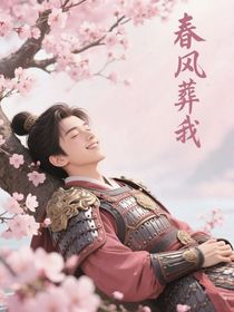 春風(fēng)葬我（all雷夢(mèng)殺）