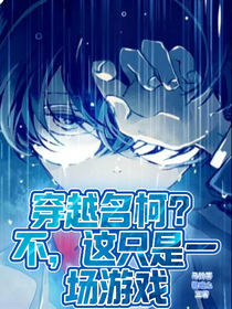 穿越名柯？不，这只是一场游戏